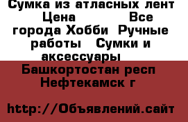 Сумка из атласных лент. › Цена ­ 6 000 - Все города Хобби. Ручные работы » Сумки и аксессуары   . Башкортостан респ.,Нефтекамск г.